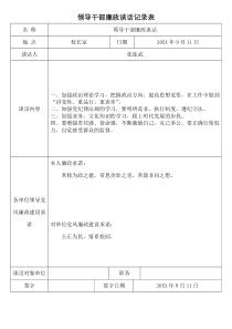 领导干部廉政谈话记录表