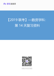 【2019联考】—数资学科：第14天复习资料