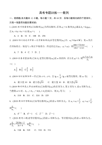 2020高考备战(2019高考真题+模拟分类汇编)优化重组专题-数列-试卷