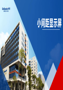 小间距产品系列介绍（PPT43页)