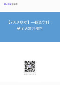 【2019联考】—数资学科：第8天复习资料