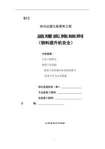 3物料提升机安全监理实施细则