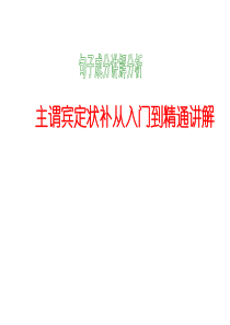 主谓宾定状补从入门到精通讲解