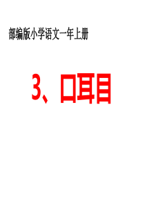 新的部编版一年级上册口耳目课件