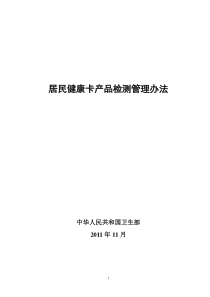 居民健康卡产品检测管理办法XXXX