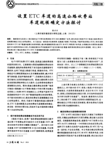 设置ETC车道的高速公路收费站车道规模确定方法探讨