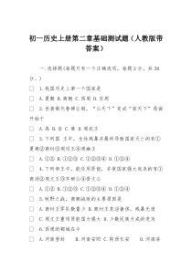 初一历史上册第二章基础测试题(人教版带答案)