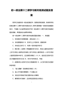 初一政治第十二课学习新天地测试题及答案