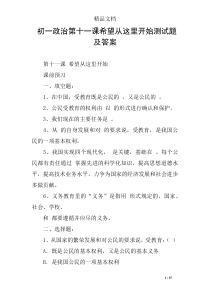 初一政治第十一课希望从这里开始测试题及答案