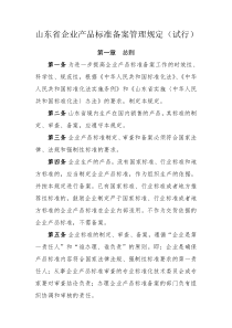 山东省企业产品标准备案管理规定(试行)