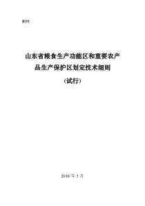 山东省粮食生产功能区和重要农产品生产保护区划定技术细则(试行)（DOC35页）