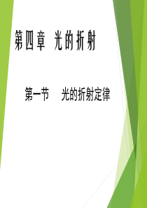 高中物理教科版选修3-4《光的折射定律》公开课