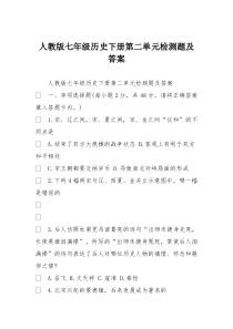 人教版七年级历史下册第二单元检测题及答案