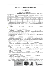 人教版2012-2013学年七年级上学期期末考试历史试题及答案