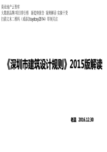 2015版深圳市建筑设计规则解读