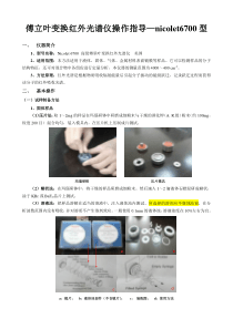 红外光谱仪操作指导—6700型