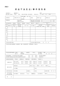 药品不良反应事件报告表