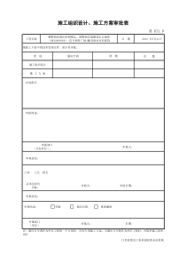 KT1.9施工组织设计、施工方案审批表