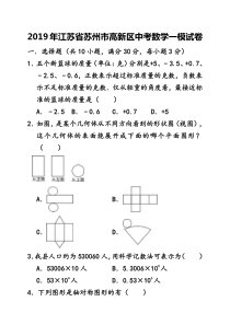 2019年江苏省苏州市高新区中考数学一模试卷(含答案)