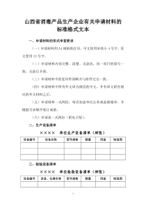 山西省消杀产品有关申请的标准格式文本