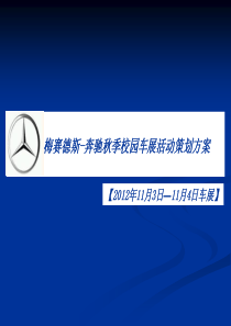 梅赛德斯-奔驰秋季校园车展活动策划方案