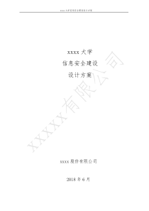 xxxxx高校信息安全建设规划方案