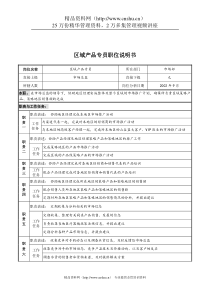 山谷蓝&泰科曼贸易公司市场部区域产品专员职位说明书