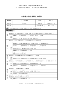 山谷蓝&泰科曼贸易公司市场部山谷蓝产品经理职位说明书