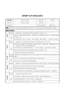 山谷蓝&泰科曼贸易公司市场部泰科曼产品专员职位说明书