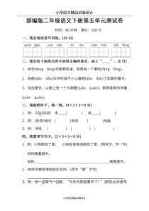 部编版二年级下册语文第五单元测试卷(含答案)