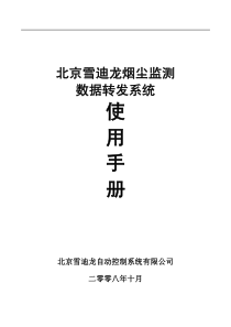 北京雪迪龙烟尘监测数据转发系统使用手册