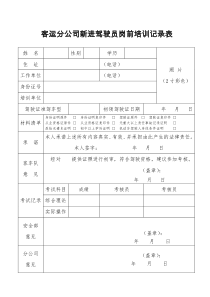 道路运输企业新进驾驶员岗前培训记录表