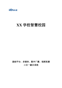 XX学校智慧校园多媒体广播视频三合一融合方案