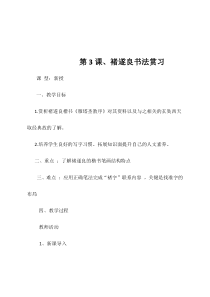 六年级下册书法教案《第3课、褚遂良书法赏习---》教学设计