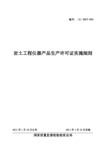 岩土工程仪器产品生产许可证实施细则