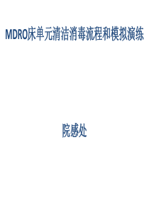 MDRO床单位清洁消毒流程