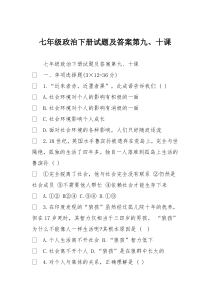 七年级政治下册试题及答案第九、十课