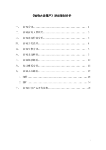 植物大战僵尸游戏策划分析（DOC92页）