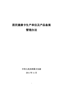 居民健康卡生产单位及产品备案管理办法