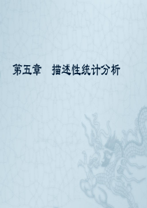 统计分析与Spss应用第五章(描述性统计分析)