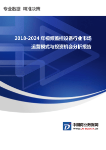 2019-2024年视频监控设备行业市场运营模式与投资机会分析报告-2019(目录)