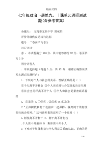 七年级政治下册第九、十课单元调研测试题(含参考答案)