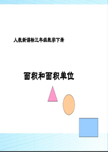 三年级下册数学-面积和面积单位