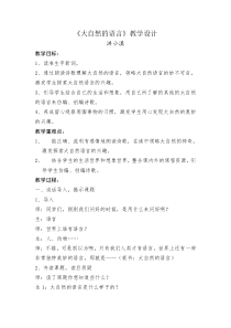 《大自然的语言》教学设计