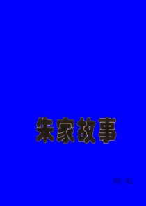 儿童动画故事--朱家故事