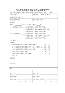 梁柱节点钢筋隐蔽过程旁站监理记录表