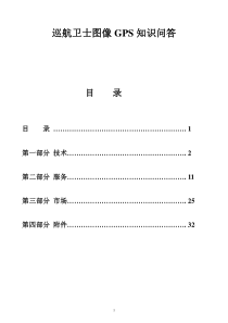 巡航卫士图像GPS知识问答-领航通GPS产品功能培训