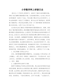 国培计划小学数学网上研修日志