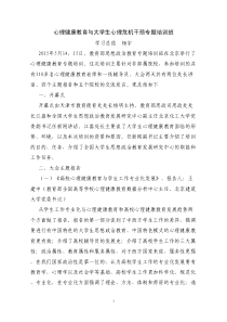 心理健康教育与心理危机干预培训班学习总结