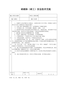 砖工安全技术交底